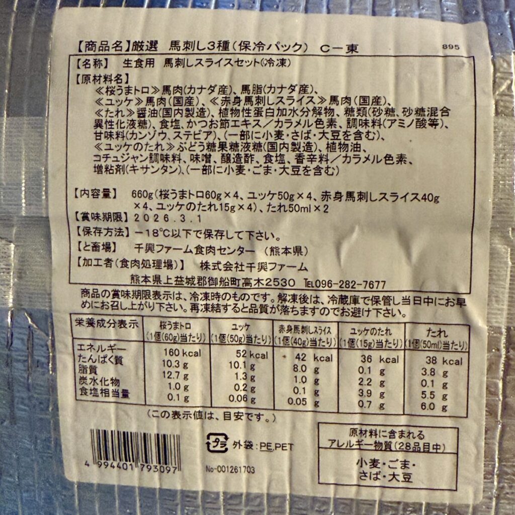 厳選　馬刺し3種セットのパッケージ裏面を撮った画像