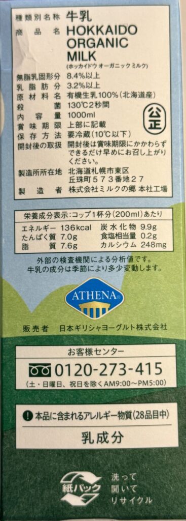 HOKKAIDO ORGANIC MILKのパッケージ側面を撮った画像