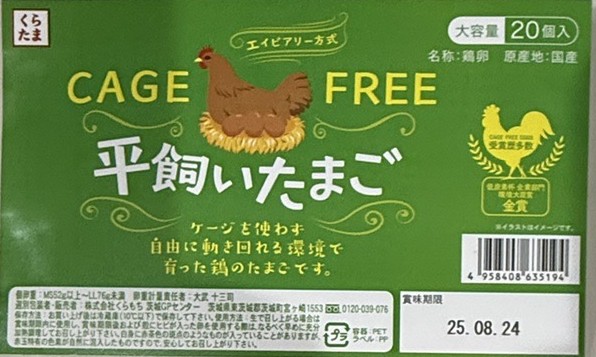くらもちケージフリー卵20個入りのパッケージを撮った画像