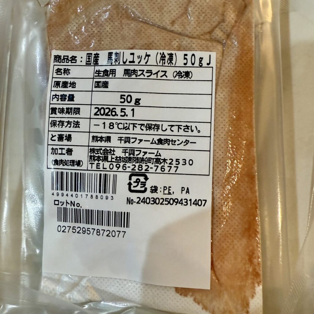 ユッケのパッケージ裏面を撮った画像