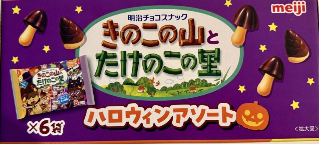明治きのこの山とたけのこの里ハロウィンBOX 552gのパッケージ上面を撮った画像