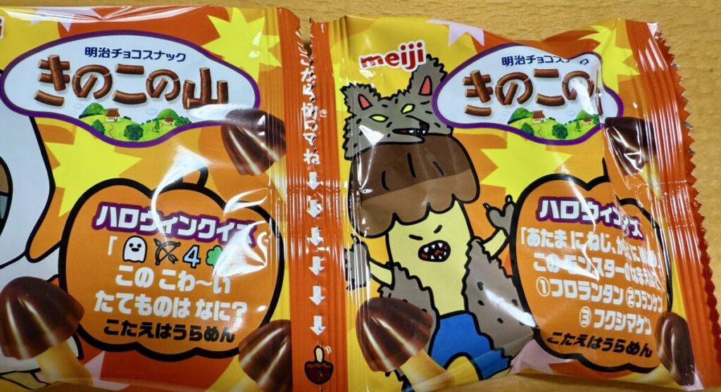 明治きのこの山とたけのこの里ハロウィンBOX 552gの小袋を切る時にギザギザしていることを示す画像