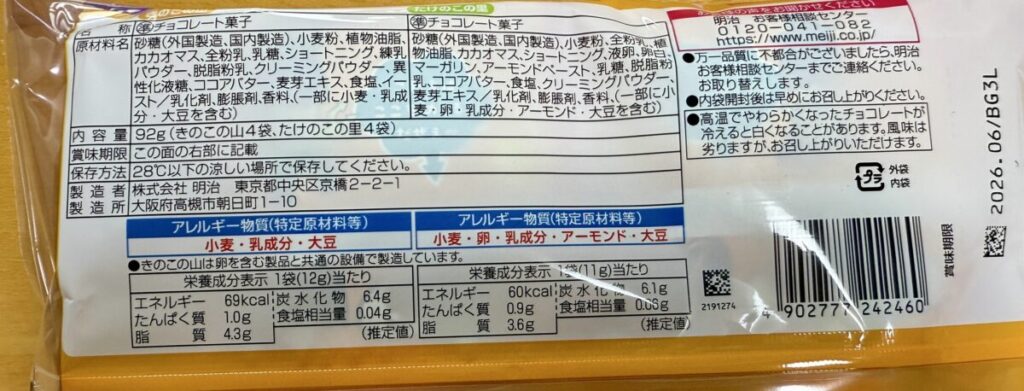 明治きのこの山とたけのこの里ハロウィンBOX 552gのアレルギー表示を撮った画像