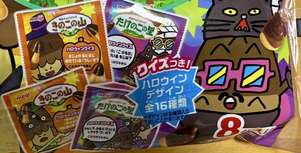 明治きのこの山とたけのこの里ハロウィンBOX 552gの小袋のパッケージが16種類あることを示す画像