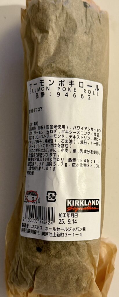 サーモンポキロールを上から撮った画像