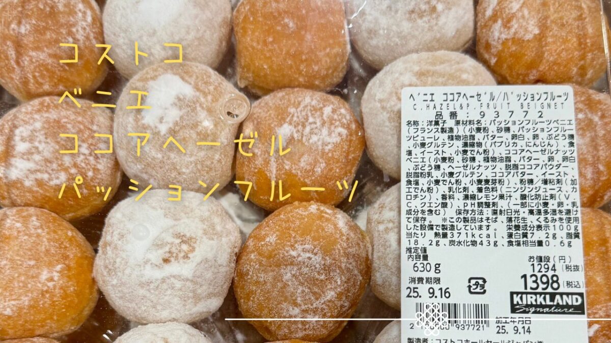 ベニエ ココアヘーゼル/パッションフルーツの記事のトップ画像