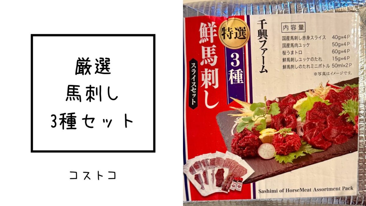 コストコの馬刺しセットの記事のトップ画像