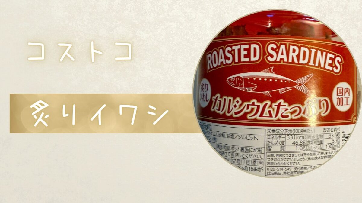 コストコの炙りイワシの記事のトップ画像