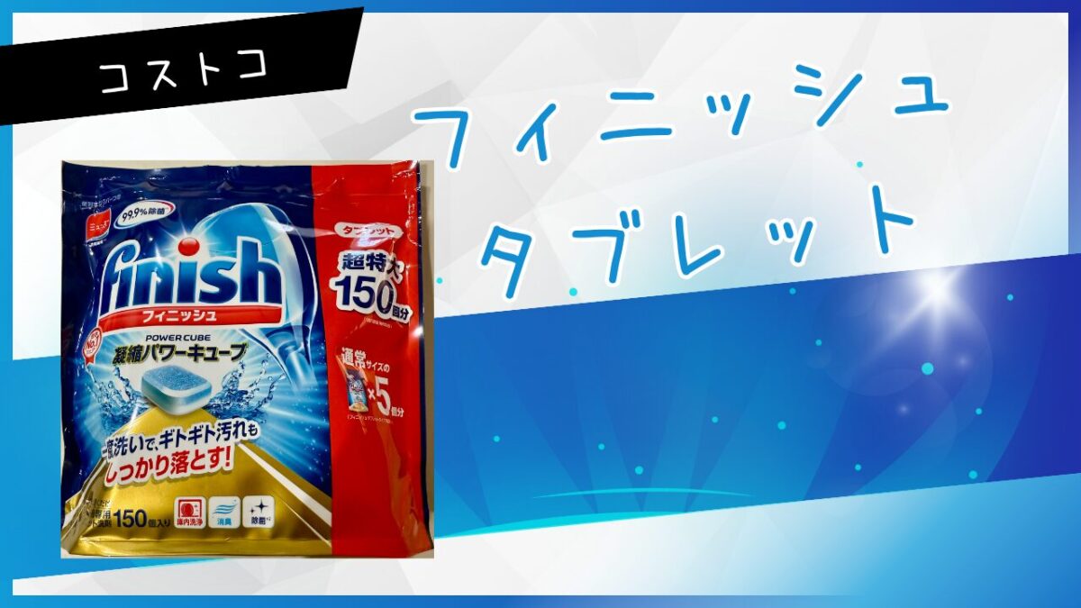 コストコ フィニッシュ タブレット キューブ 5g×150粒 2袋　未開封 150個入り：フィニッシュ タブレット 大容量 ★楽天最安値挑戦！最短翌日発送★《通常サイズ×5個分》★2層タイプ送料無料 食器洗い機用洗剤　 5ｇ×150粒 Finish Tablets 　ミューズ　コストコ通販 レキットベンキーザー 食洗機 洗剤 750ｇ パワーキューブ | グッドマム