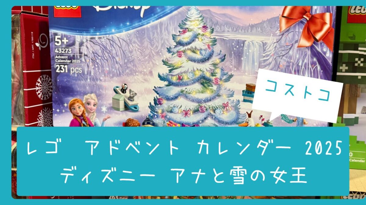 コストコ】レゴ® アドベント カレンダー 2025 ディズニー アナと雪の 