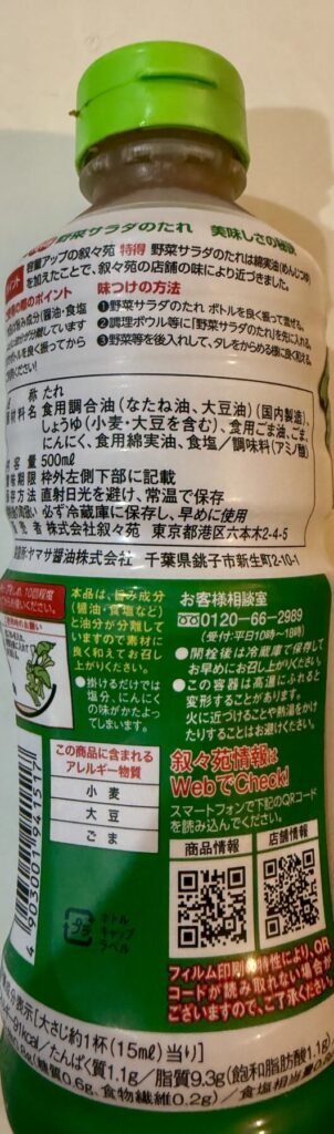叙々苑サラダのたれのパッケージ裏面を撮った画像