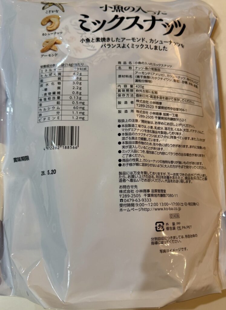 小魚の入ったミックスナッツのパッケージ裏面を撮った画像