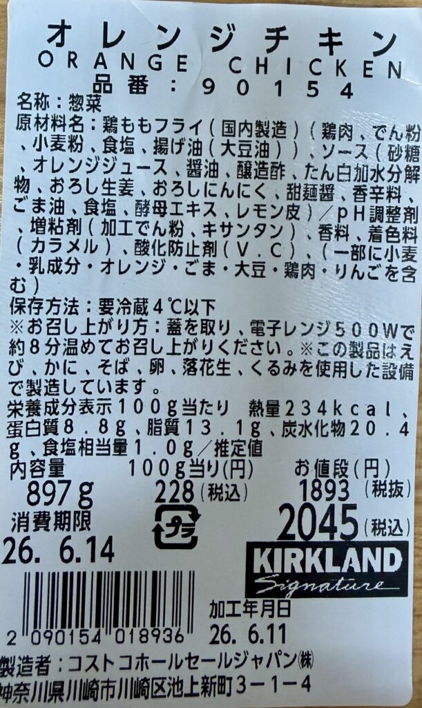 2026年6月に購入したオレンジチキンの栄養成分表示が分かる画像