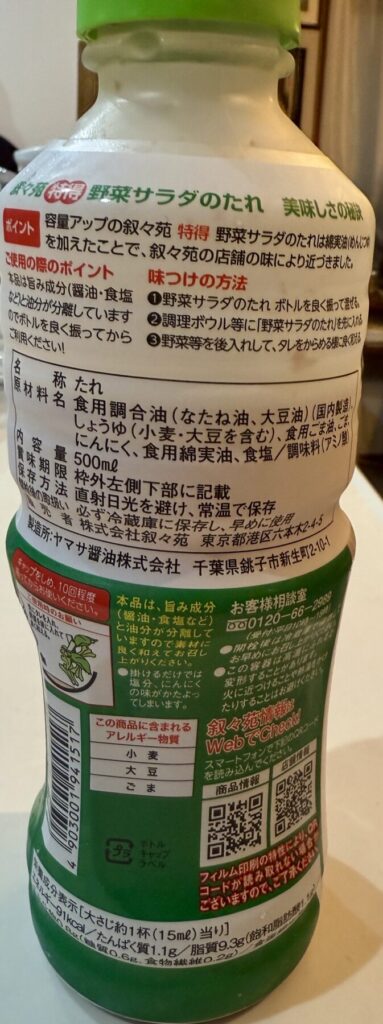 叙々苑野菜サラダのたれのパッケージ裏面を撮った画像