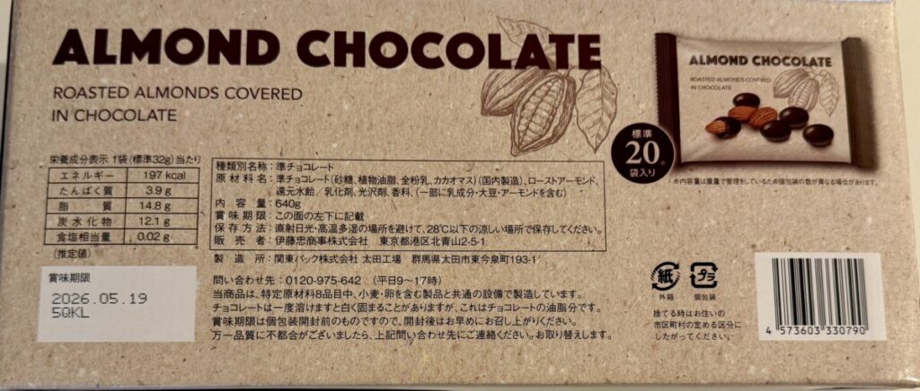 コストコの個包装のアーモンドチョコのパッケージ側面を撮った画像