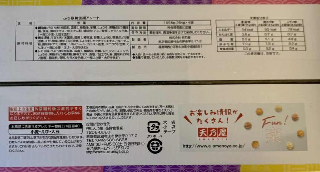 ぷち歌舞伎揚げ アソート3種 60袋入のパッケージ裏面を撮った画像