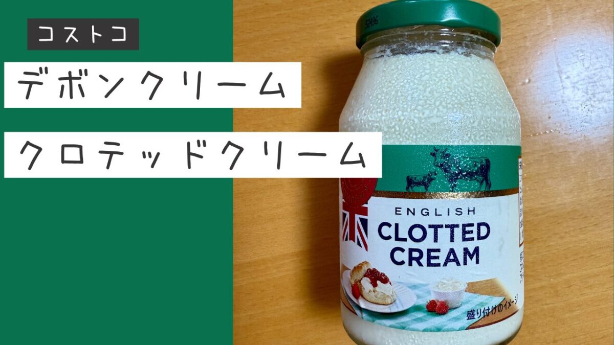 デボンクリームのクロテッドクリームの記事のトップ画像
