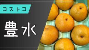 コストコの豊水の記事のトップ画像