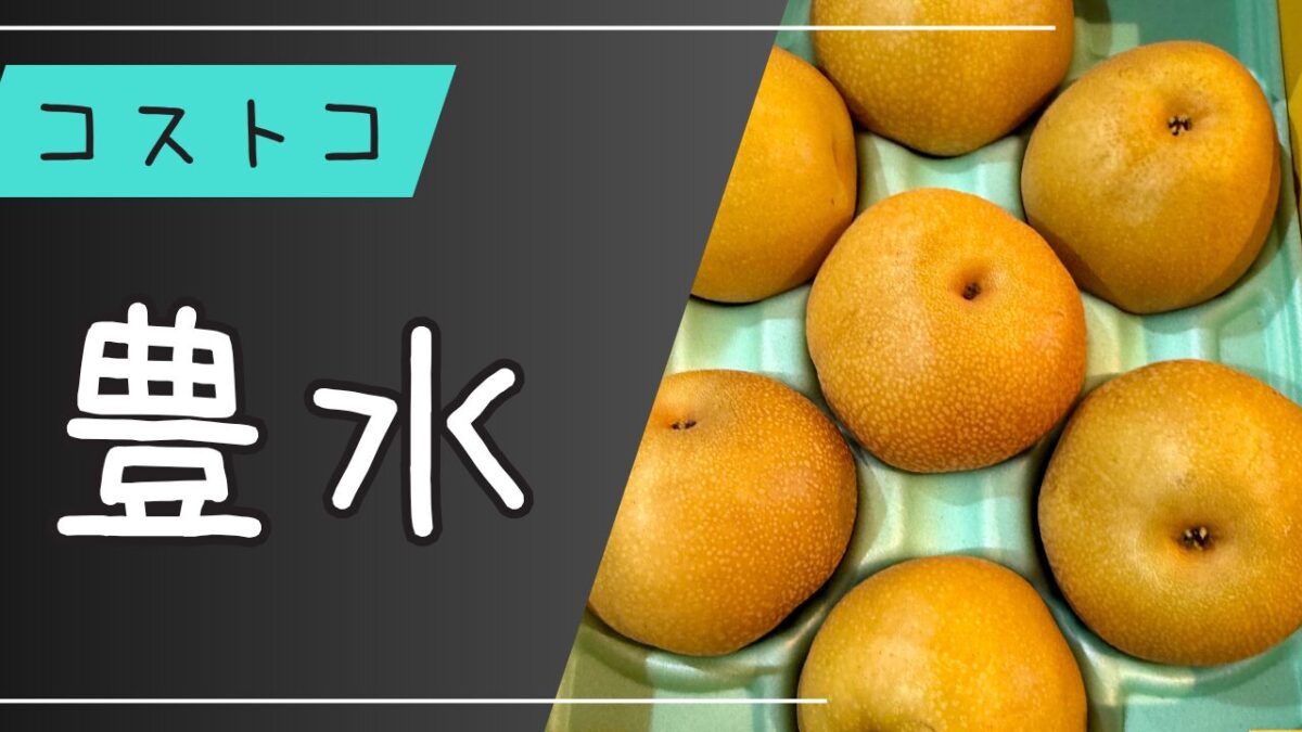 コストコの豊水の記事のトップ画像