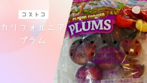カリフォルニアプラムの記事のトップ画像
