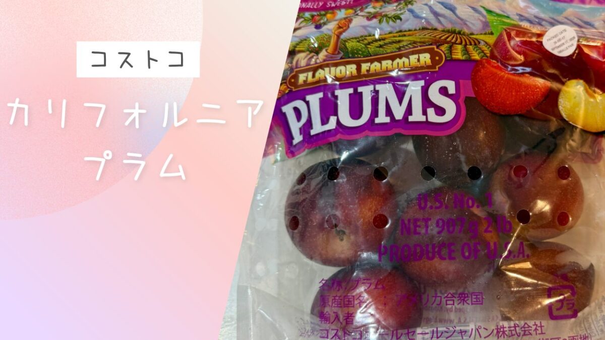 カリフォルニアプラムの記事のトップ画像