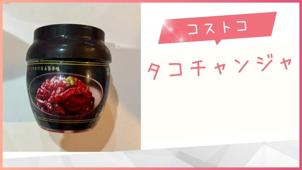 コストコのタコチャンジャの記事のトップ画像