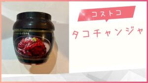 コストコのタコチャンジャの記事のトップ画像