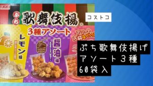 ぷち歌舞伎揚げ アソート3種 60袋入の記事のトップ画像