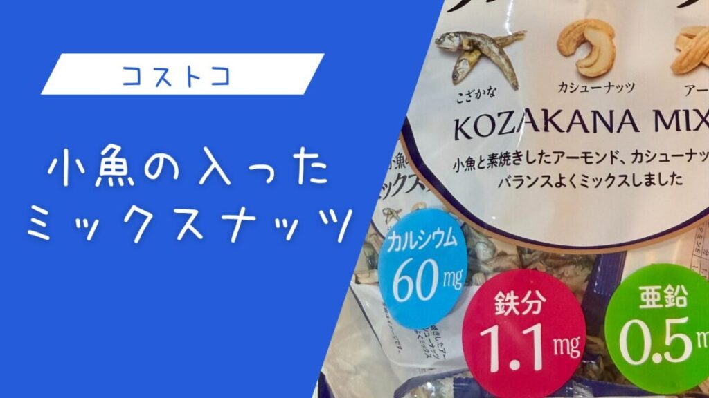 小魚の入ったミックスナッツの記事のトップ画像