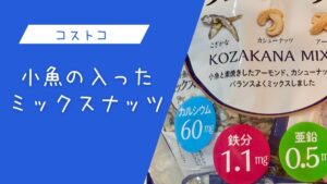 小魚の入ったミックスナッツの記事のトップ画像