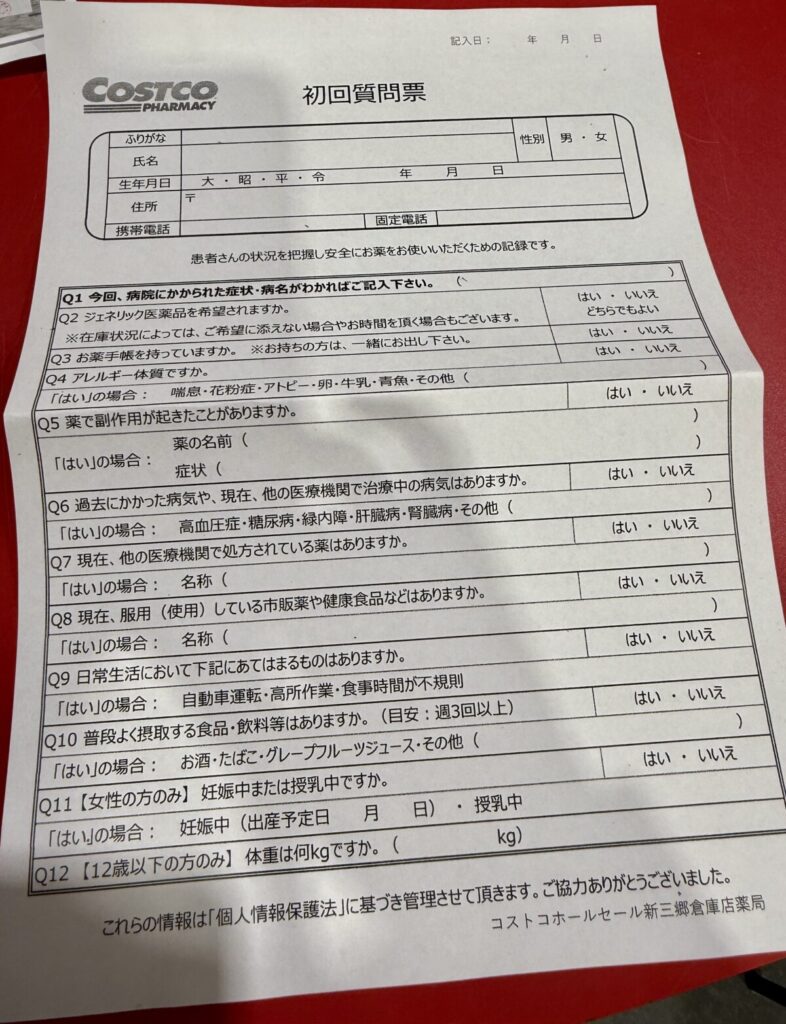 コストコの処方箋薬局初回質問票を撮った画像
