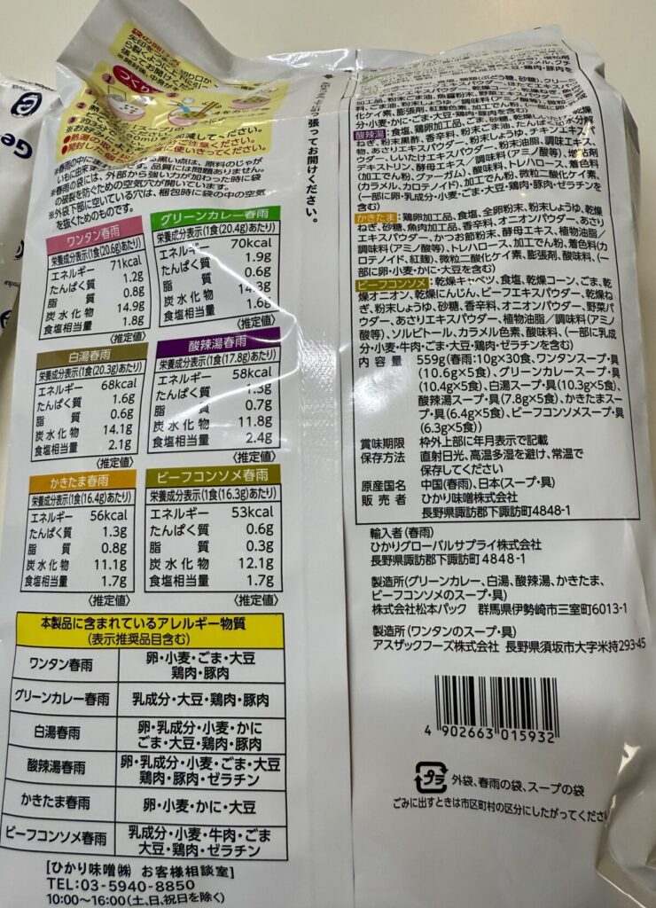 ひかり味噌春雨スープのパッケージ裏面を撮った画像