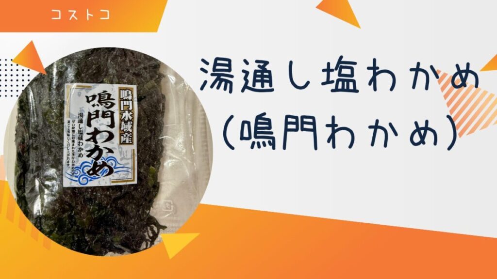 湯通し塩わかめ（鳴門わかめ）の記事のトップ画像