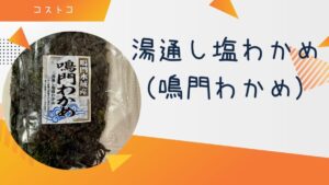 湯通し塩わかめ(鳴門わかめ)の記事のトップ画像