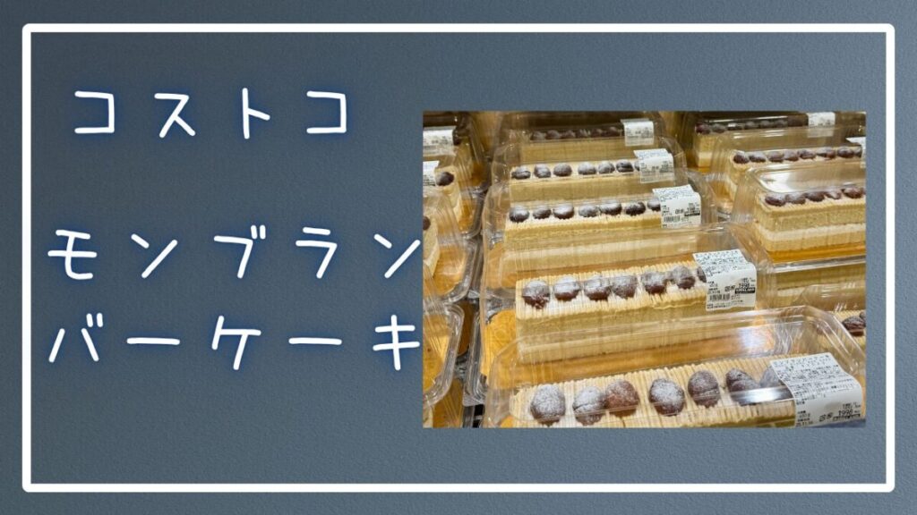 モンブランバーケーキの記事のトップ画像