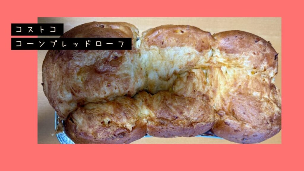 コストコのコーンブレッドローフの記事のトップ画像