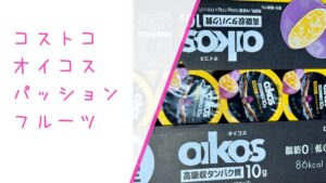 オイコスパッションフルーツの記事のトップ画像