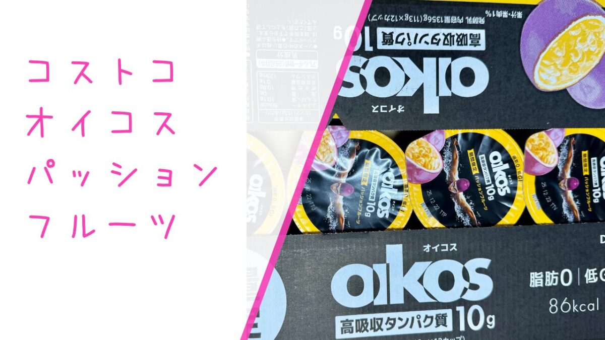 オイコスパッションフルーツの記事のトップ画像