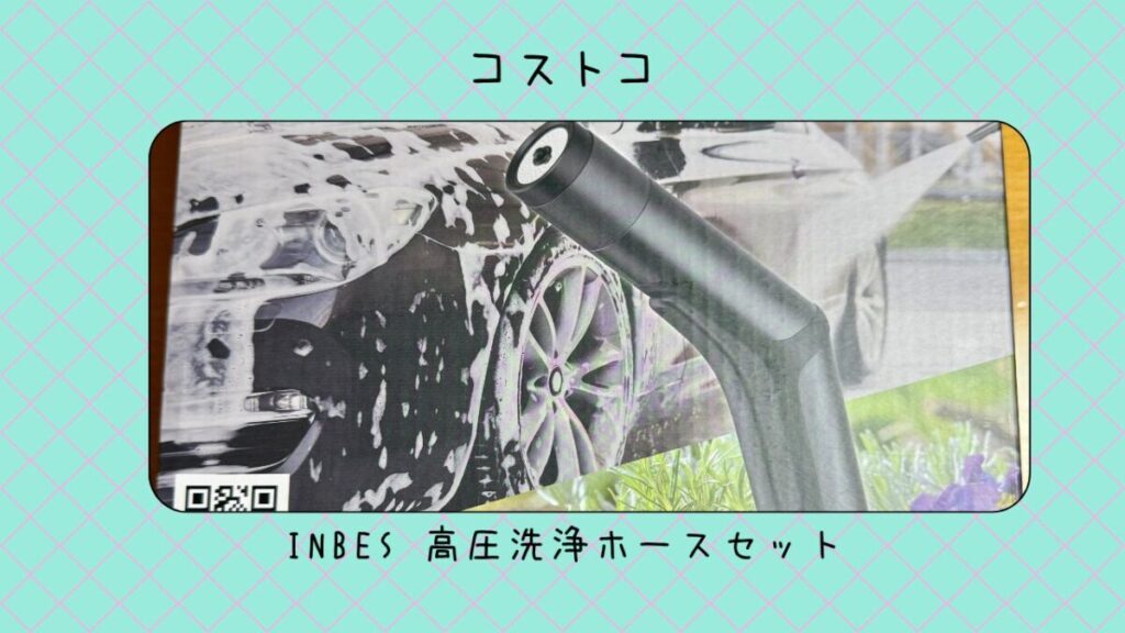 INBES 高圧洗浄ホースセット 電源不要 PWH15の記事のトップ画像