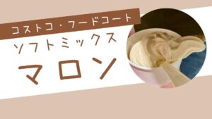コストコ・フードコートのソフトクリームミックス（マロン）の記事のトップ画像