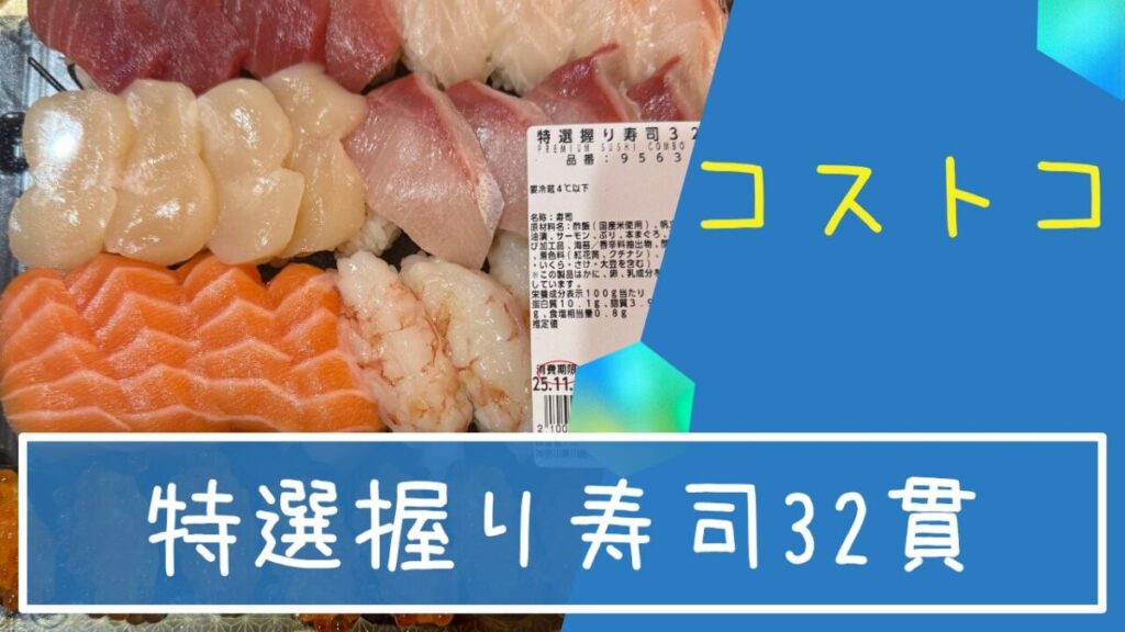 コストコの特選握り寿司32貫の記事のトップ画像