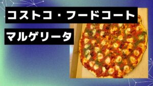 コストコ・フードコートのマルゲリータの記事のトップ画像