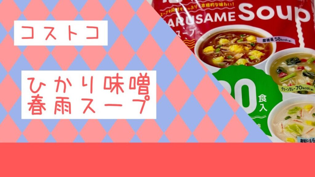 ひかり味噌 春雨スープ 30食の記事のトップ画像
