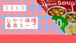 ひかり味噌 春雨スープ 30食の記事のトップ画像