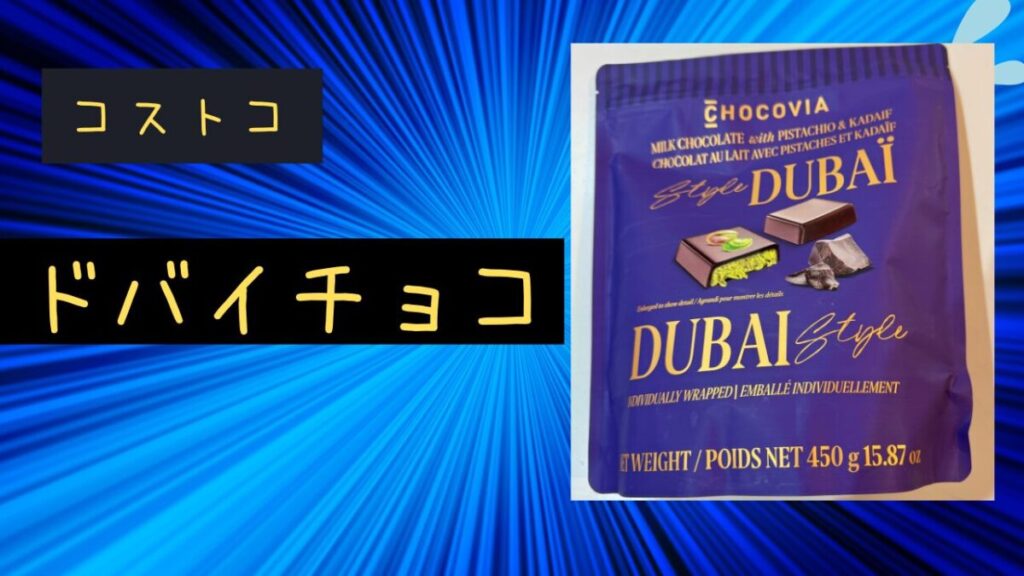 コストコのドバイチョコの記事のトップ画像