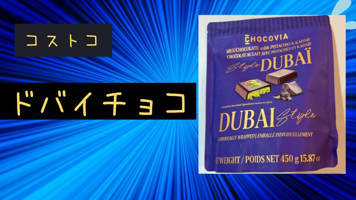 コストコのドバイチョコの記事のトップ画像