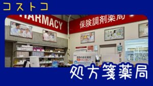 コストコの処方箋薬局の記事のトップ画像
