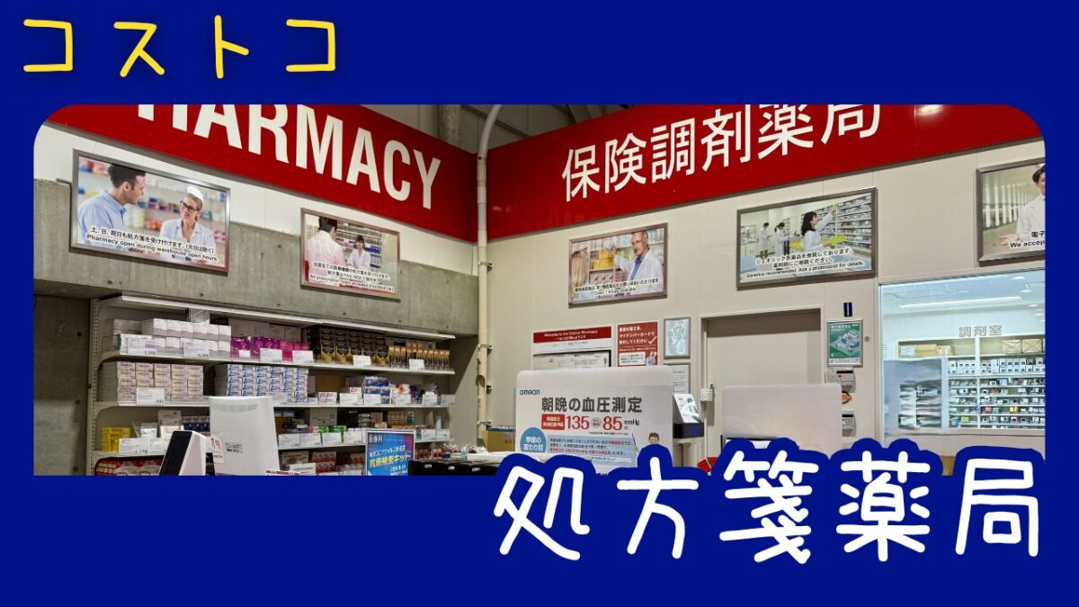 コストコの処方箋薬局の記事のトップ画像