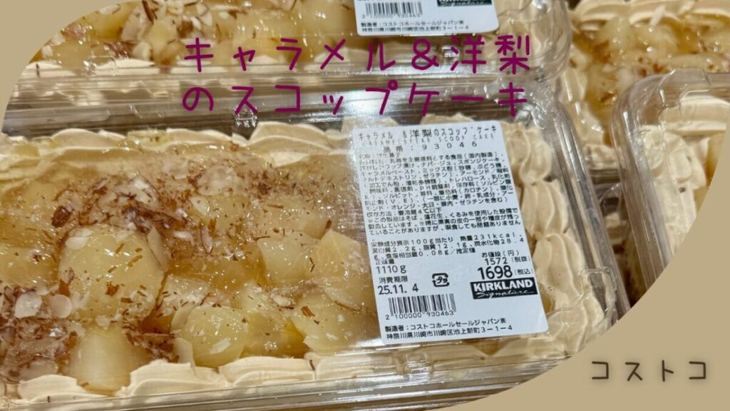 キャラメル＆洋梨のスコップケーキの記事のトップ画像