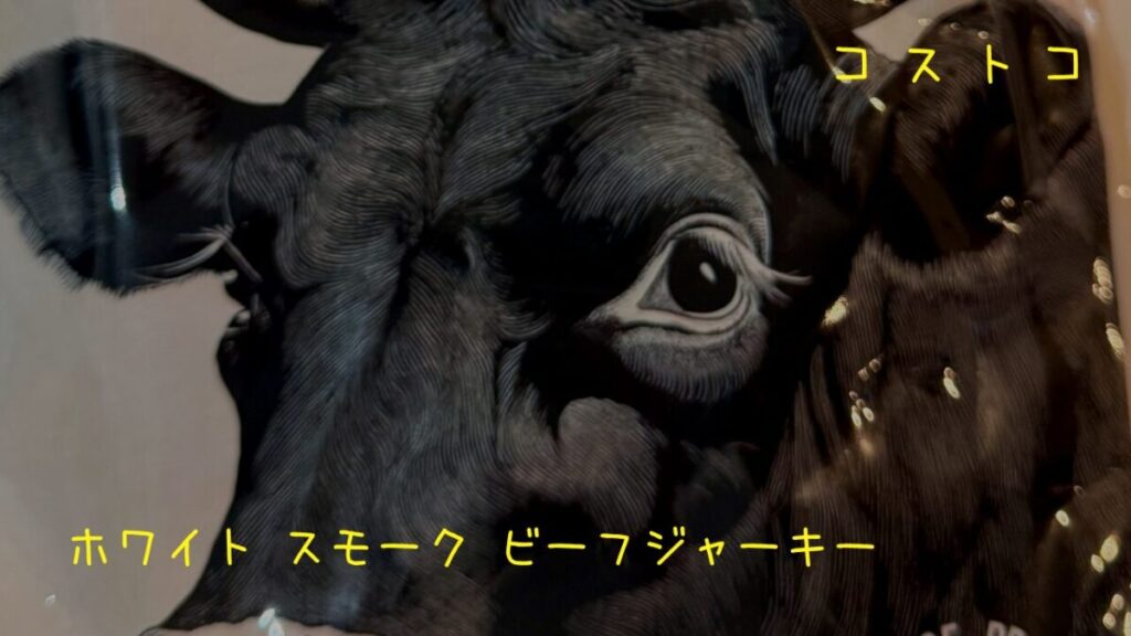 ホワイト スモーク ビーフジャーキーの記事のトップ画像